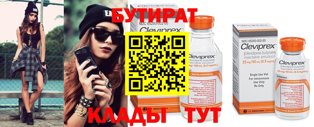 БУТИРАТ BDO Арсеньев
