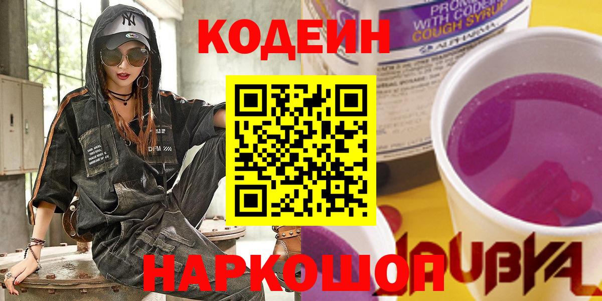 Codein напиток Lean (лин) Арсеньев